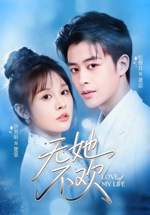 无她不欢(56集) 无她不欢(56集)恋爱短剧分享