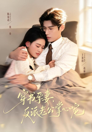 穿书孕妻,反派老公掌心宠(80集) 穿书孕妻,反派老公掌心宠(80集)好看到停不下来