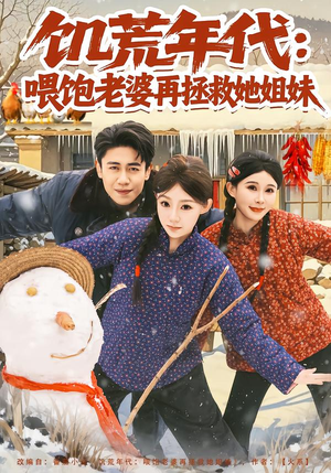 饥荒年代:喂饱老婆再拯救姐妹(80集) 饥荒年代:喂饱老婆再拯救姐妹(80集)好看短剧追不停