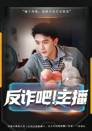 反诈吧!主播(75集) 反诈吧!主播(75集)女主谁演的