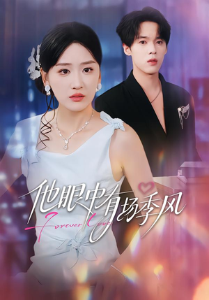 他眼中有场季风（61集）1-102集