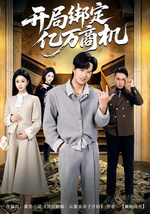 开局绑定亿万商机(85集) 开局绑定亿万商机(85集)全集一网打尽