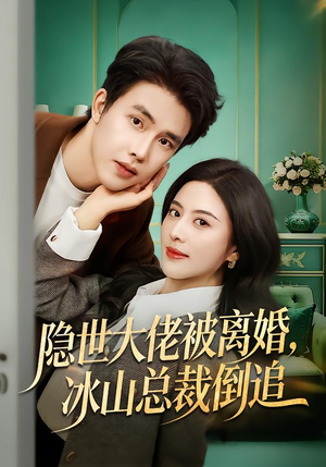 隐世大佬被离婚,冰山总裁倒追(80集) 隐世大佬被离婚,冰山总裁倒追(80集)在线看