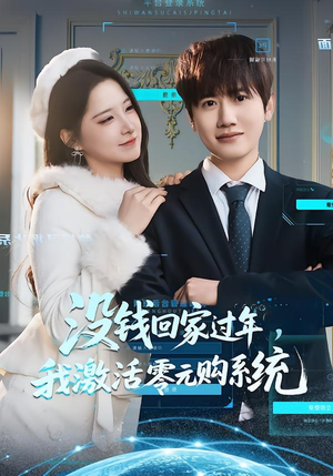 没钱回家过年,我激活零元购系统(80集) 没钱回家过年,我激活零元购系统(80集)今日短剧分享