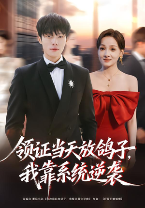 领证当天放鸽子，我靠系统逆袭（77集）精彩热门短剧