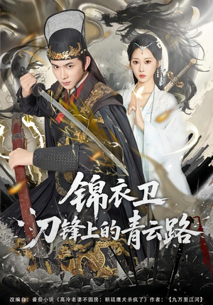 锦衣卫刀锋上的青云路(80集) 锦衣卫刀锋上的青云路(80集)热播短剧来袭