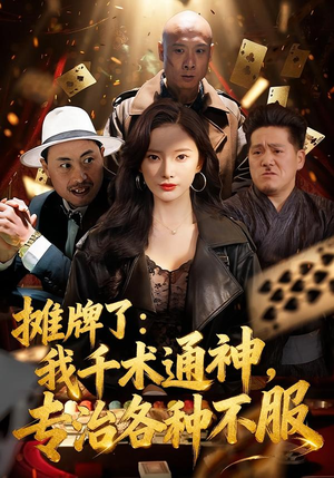 摊牌了:我千术通神,专治各种不服(80集) 摊牌了:我千术通神,专治各种不服(80集)全剧免费观看