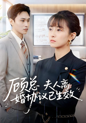 顾总,夫人离婚协议已生效(79集) 顾总,夫人离婚协议已生效(79集)男频短剧推荐