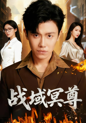 战域冥尊(100集) 战域冥尊(100集)排行榜前十短剧