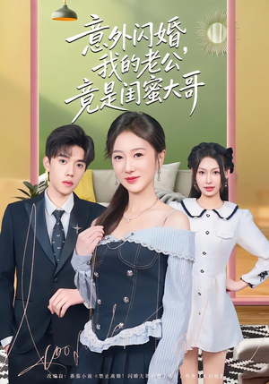 意外闪婚，我的老公竟是闺蜜大哥（71集）第一季