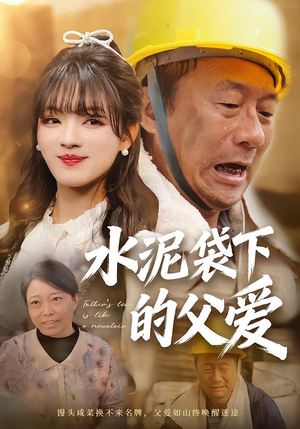 水泥袋下的父爱(60集) 水泥袋下的父爱(60集)在哪里可以看