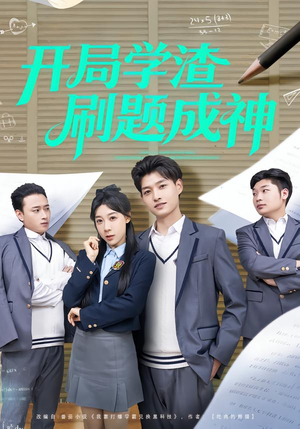 开局学渣刷题成神(64集) 开局学渣刷题成神(64集)全集我都看完了