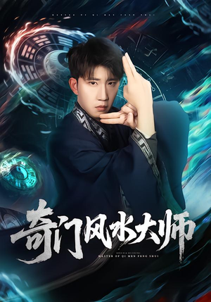 奇门风水大师(77集) 奇门风水大师(77集)好看到停不下来