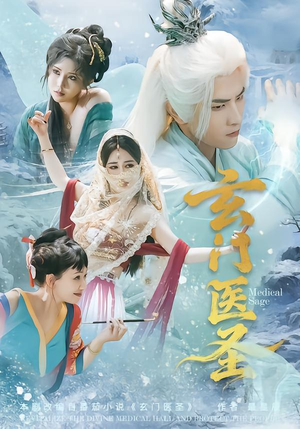玄门医圣（70集）最后一集