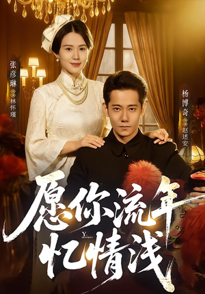 愿你流年忆情浅(75集) 愿你流年忆情浅(75集)免费短剧片段