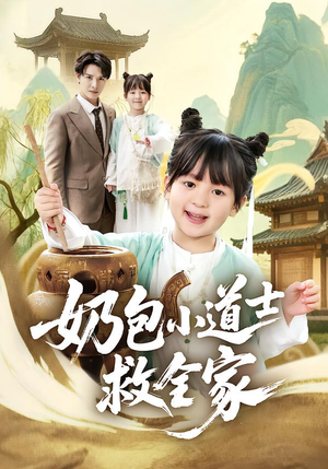 奶包小道士救全家(50集) 奶包小道士救全家(50集)迅雷网盘观看