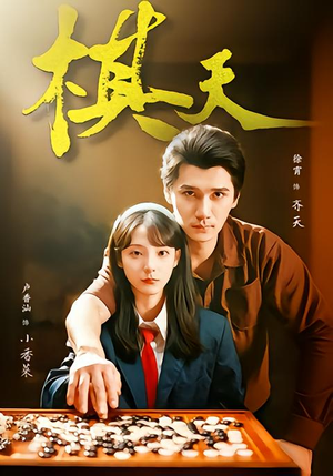 棋天(86集) 棋天(86集)在线免费观看