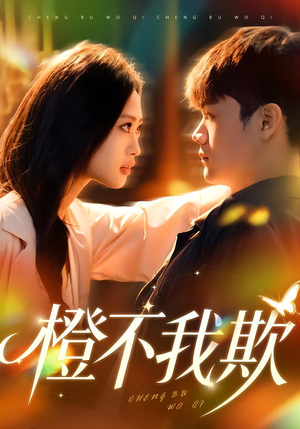 橙不我欺(80集) 橙不我欺(80集)最新短剧抢先看