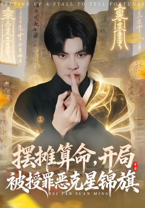 摆摊算命,开局被授罪恶克星锦旗(78集) 摆摊算命,开局被授罪恶克星锦旗(78集)网盘在线观看