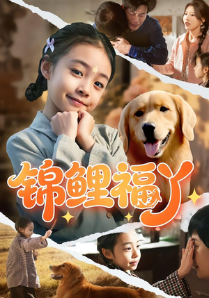 锦鲤福丫(81集) 锦鲤福丫(81集)全集我都看完了