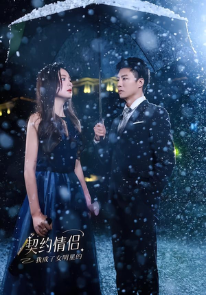 我成了女明星的契约情侣(86集) 我成了女明星的契约情侣(86集)古装短剧热播