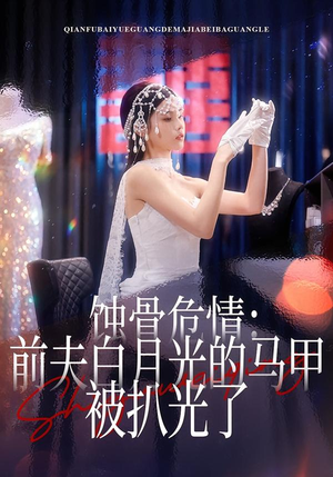 蚀骨危情：前夫白月光的马甲被扒光了（68集）红果免费看短剧