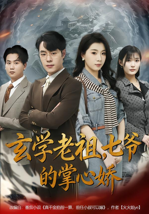 玄学老祖,七爷的掌心娇(80集) 玄学老祖,七爷的掌心娇(80集)大结局太过瘾了