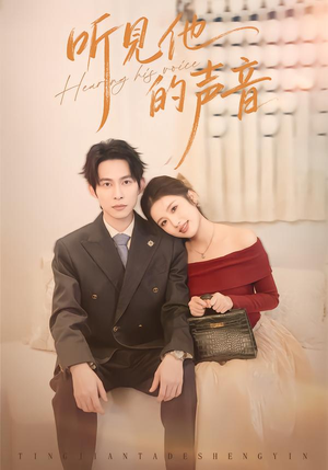 听见他的声音(70集) 听见他的声音(70集)海量资源免费看