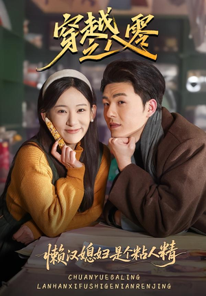 穿越之八零懒汉媳妇是个粘人精(80集) 穿越之八零懒汉媳妇是个粘人精(80集)全季一次看完