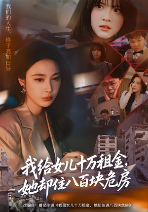 我给女儿十万租金,她却住八百块危房(60集) 我给女儿十万租金,她却住八百块危房(60集)最火的短剧
