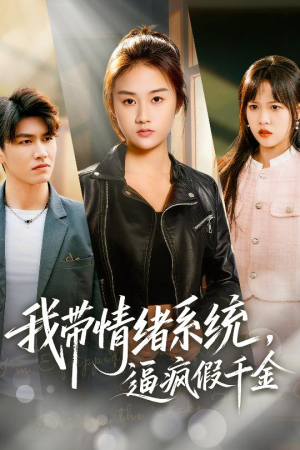 我带情绪系统,逼疯假千金(63集) 我带情绪系统,逼疯假千金(63集)免费在线看全集