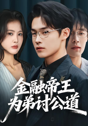 金融帝王为弟讨公道(58集) 金融帝王为弟讨公道(58集)抢先看新短剧