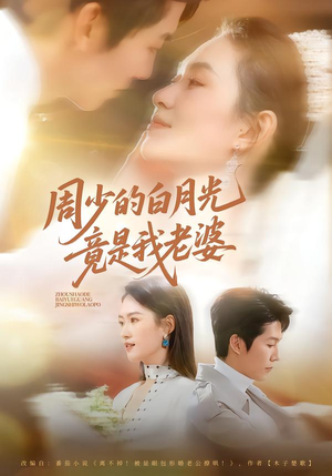 周少的白月光竟是我老婆(80集) 周少的白月光竟是我老婆(80集)大结局一气呵成