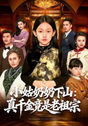 小姑奶奶下山:真千金竟是老祖宗(99集) 小姑奶奶下山:真千金竟是老祖宗(99集)夸克网盘在线看