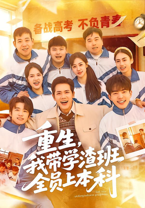 重生,我带学渣班全员上本科(80集) 重生,我带学渣班全员上本科(80集)在哪个平台看好