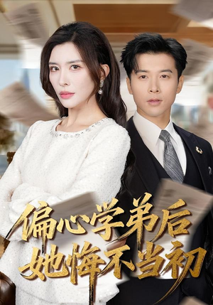 偏心学弟后她悔不当初(75集) 偏心学弟后她悔不当初(75集)更新时间