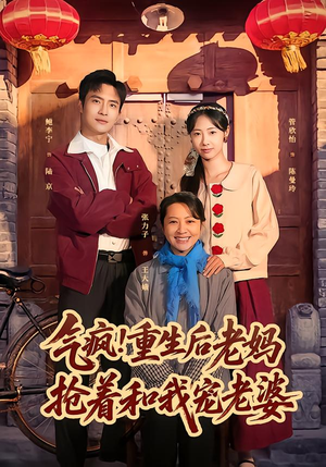 气疯!重生后老妈抢着和我宠老婆(77集) 气疯!重生后老妈抢着和我宠老婆(77集)最新火爆短剧