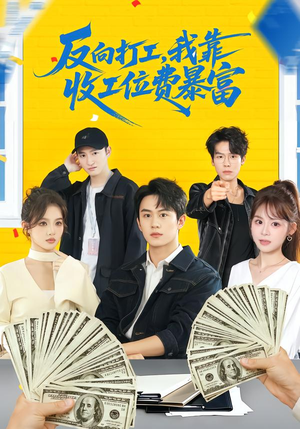 反向打工,我靠收工位费暴富(66集) 反向打工,我靠收工位费暴富(66集)精彩不断免费看