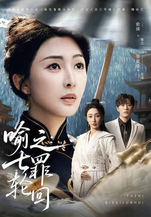 喻之:七罪轮回(80集) 喻之:七罪轮回(80集)男主角是谁