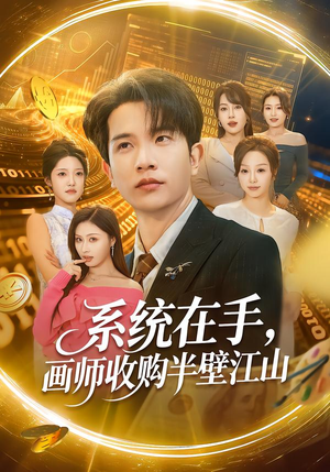系统在手，画师收购半壁江山（80集）太好看了短剧