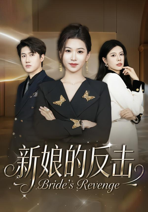新娘的反击(40集) 新娘的反击(40集)高清画质免费看