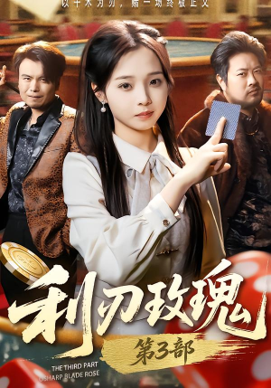 利R玫瑰第3部(62集) 利R玫瑰第3部(62集)短剧在哪里看