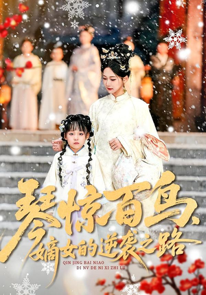 琴惊百鸟，嫡女的逆袭之路（120集）更新时间