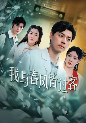 我与春风皆过客(40集) 我与春风皆过客(40集)免费短剧合集