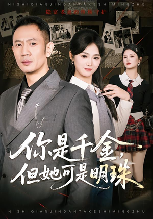 你是千金,但她可是明珠(60集) 你是千金,但她可是明珠(60集)热播短剧免费看