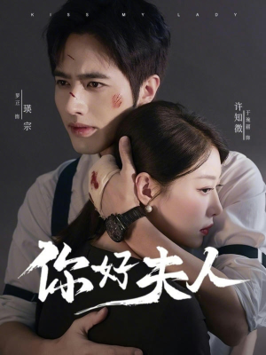 你好夫人(70集) 你好夫人(70集)免费短剧看全集