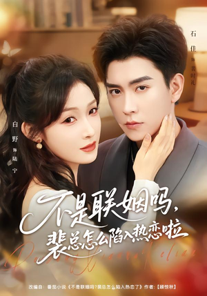 不是联姻吗,裴总怎么陷入热恋啦(80集) 不是联姻吗,裴总怎么陷入热恋啦(80集)热门短剧来袭