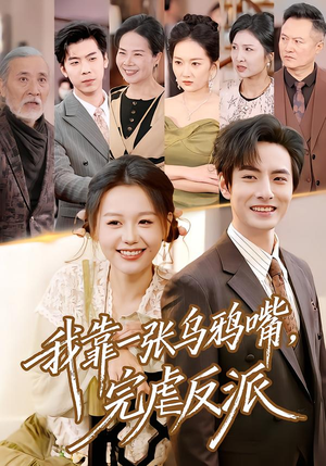 我靠一张乌鸦嘴,完虐反派(75集) 我靠一张乌鸦嘴,完虐反派(75集)360网盘观看