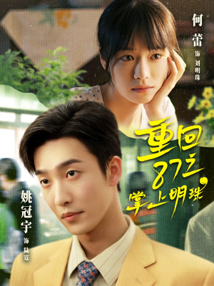 重回87之掌上明珠(157集) 重回87之掌上明珠(157集)精彩短剧来了