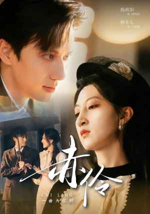 赤伶一曲为红颜（60集）热门短剧推荐。